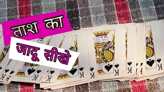 Sare Tash Ek Jaise Kaise Banaye MagicTrick5 [upl. by Orlan807]