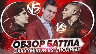 OXXXYMIRON VERSUS ГНОЙНЫЙ  ЧТО БУДЕТ ДАЛЬШЕ [upl. by Camella52]