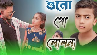 শুনো গো ললনা নামটি তোমার বলো না l Sono Go Lolona l NRz Rifat l Tik Tok viral song2023 [upl. by Cain]