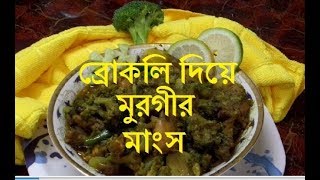 Chicken Broccoli Recipe Chicken Broccoli Bangladeshi Recipe [upl. by Dyol767]