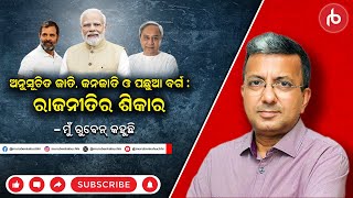 ମୁଁ ରୁବେନ୍ କହୁଛି EP  10  ଅନୁସୂଚିତ ଜାତି ଜନଜାତି ଓ ପଛୁଆ ବର୍ଗ  ରାଜନୀତିର ଶିକାର  Mu Ruben Kahuchhi [upl. by Regnij]