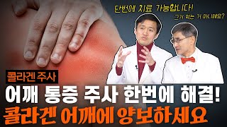 이제 더 이상 어깨 통증으로 고민하지 마세요 지긋지긋한 어깨 질환 단박에 해결할 치료 방법 공개 [upl. by Noimad457]