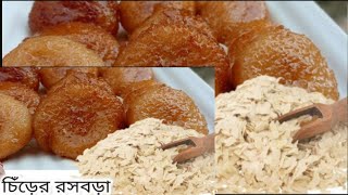 চিড়া দিয়ে নরম তুলতুলে এই রসবড়া একবার যাকেই বানিয়ে খাওয়াবেন প্রশংসা করতে বাধ্য Chira Roshbora [upl. by Laven698]