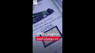 شركة توزيع المنتجات النفطية تطلق منظومات GPRS بالحوضيات الناقلة للمنتجات النفطية لمكافحة التهريب [upl. by Marcel]