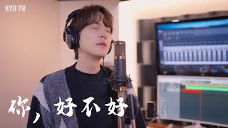 Eric Chou  你好不好 잘 지내나요 Cover by 규현 圭贤 [upl. by Lourdes699]