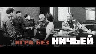 ИГРА БЕЗ НИЧЬЕЙ 1967 [upl. by Ieppet781]