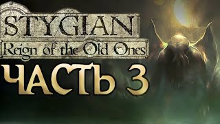 Прохождение Stygian Reign of the Old Ones  Часть 3 [upl. by Euk]