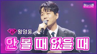 【클린버전】신곡황영웅  안 볼 때 없을 때  🔥불타는 트롯맨 11화🔥 230228 [upl. by Cykana4]