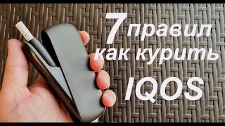 Как курить IQOS [upl. by Sirromed553]