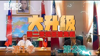 【場景】第二季 總統府長這樣？！ 全新場景搶先看 [upl. by Alioz]