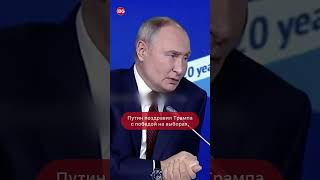 Путин поздравил Трампа с победой на выборах но звонить ему не планирует [upl. by Anaujait]