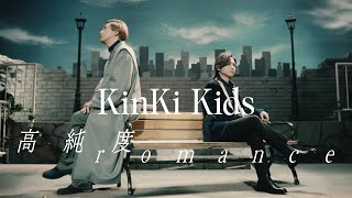 KinKi Kids 「高純度romance」 Music Video（short ver） [upl. by Tammany]