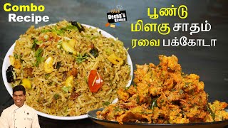 பூண்டு மிளகு சாதம் amp மொறு மொறு பக்கோடா  Poondu Milagu Satham  CDK 736  Chef Deenas Kitchen [upl. by Walford]