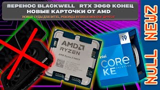 NULL NEWZ ПЕРЕНОС BLACKWELL КОНЕЦ RTX 3060 И RX 6600 НОВЫЙ РЕКОРД RYZEN [upl. by Novihs]