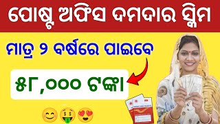 ମାତ୍ର ୨ ବର୍ଷରେ ପାଇବେ ୫୮୦୦୦ ଟଙ୍କା ✅ Post Office Best Investment Scheme  Mahila Samman Savings [upl. by Enitsrik]