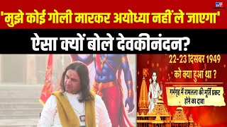 कथावाचक Devkinandan Thakur राम की पैड़ी से EXCLUSIVE  Ayodhya  Ram Mandir [upl. by Notnerb]