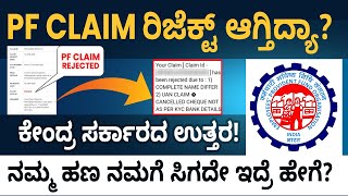 EPF Claim Online In Kannada  Why EPF Claim Gets Rejected  EPF Claim Status  ffreedomapp [upl. by Aisenat551]