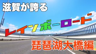 【motovlog】滋賀県琵琶湖大橋をバイクで渡るまでのツーリング動画です！ [upl. by Lesnah]