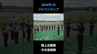 2024年 G1 ジャパンカップ ファンファーレ ジャパンカップ2024 ファンファーレ 東京競馬場 [upl. by Ecydnak]