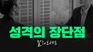 성격의 장단점 총정리 이것만 기억하세요 [upl. by Ynaffit557]