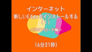 新しいエッジ（Chromium版）をインストールする（1）ダウンロード編 [upl. by Mariken]