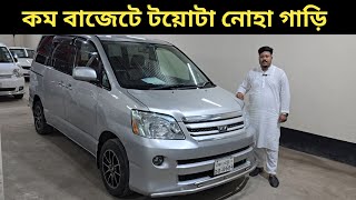 কম বাজেটে টয়োটা নোহা গাড়ি । Toyota Noah Price In Bangladesh । Used Car Price In Bangladesh [upl. by Ttelrats]