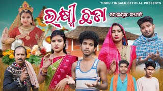 Laxmi Chhada  ଲକ୍ଷ୍ମୀ ଛଡ଼ା Tinku Tingalu amp Mili  Sambalpuri Comedy [upl. by Hammerskjold]