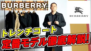 【ファッション解説】春こそバーバリーのトレンチコートを着てみよう！【Burberry】 [upl. by Langbehn]