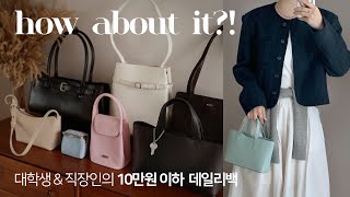 미친 갓성비💛👜 데일리백 가방하울 amp 리뷰 아이패드보부상미니백 대학생 직장인 가을 데일리룩 추천 ✔️이렇게 예쁠일 [upl. by Acimad]