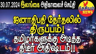 ஜனாதிபதி தேர்தலில் திருப்பம் தமிழர்களுக்கு அடித்த திடீர் அதிஷ்டம்  Srilanka Tamil News [upl. by Esilrahc]