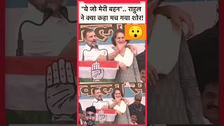 मेरी जो बहन है ना llRahul Gandhi ll youtubeshorts funny rahulgandhi trending comedy shortvideo [upl. by Henrie]