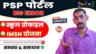 PSP Portal Big Problem 2024  School Profile Bank Details and IMSN Yojana  समाधान [upl. by Ordnasil]