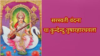 या कुन्देन्दुतुषारहारधवला Ya Kundendu Tusharharadhawala saraswati vandana [upl. by Ocirne]