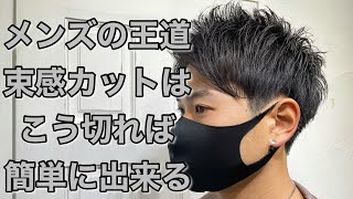 【メンズカット】セットがやりやすくなる人気の束感メンズヘアの切り方を徹底解説します。 [upl. by Yentuoc]