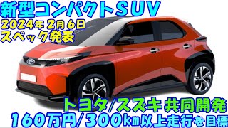 トヨタスズキ共同開発！ 新型コンパクトＳＵＶ。 補助金で１６０万円という低価格ＥＶ。 [upl. by Targett]