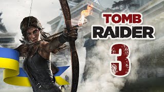 🏹🔍 ВЧИМОСЯ ВИЖИВАТИ З ЛАРОЮ В TOMB RAIDER  3 [upl. by Ellirehs]