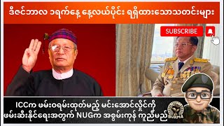 ဒီဇင်ဘာလ ၁ ရက်နေ့ နေ့လယ်ပိုင်းရရှိထားသောသတင်းများ [upl. by Uwton]