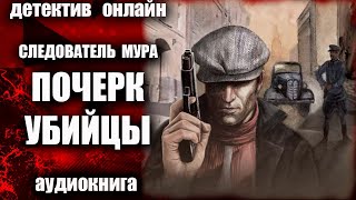 Следователь МУРа Почерк убийцы Аудиокнига ДЕТЕКТИВ [upl. by Anada34]