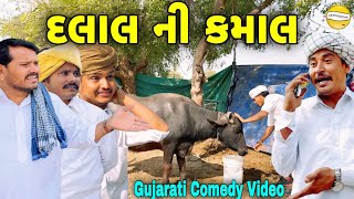 દલાલ ની કમાલGujarati Comedy Videoકોમેડી વિડીયો SB HINDUSTANI [upl. by Namya31]