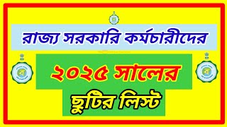 রাজ্য সরকারী কর্মীদের 2025 সালের ছুটির লিস্ট। Holiday List25। West Bengal State Government Employee [upl. by Aneres]