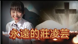 永遠的莊凌芸｜聲林之王｜中學頭條｜台灣歌手 [upl. by Ranip]