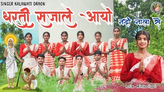 New sarna song 2024  Dharti sajale aayo  singer kalawati Oraon  Actor Monika toppo amp Shravan [upl. by Isiad]