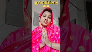 गुरुजी आशिर्वाद देदो। 😜😜shortvideo comedyvideo funnyshorts viralvideo ytshorts youtubeshorts [upl. by Booze]