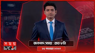 জনপদে সময়  রাত ৮টা  ২৫ নভেম্বর ২০২৩  Somoy TV Bulletin 8pm  Bangladeshi News [upl. by Lenehc]