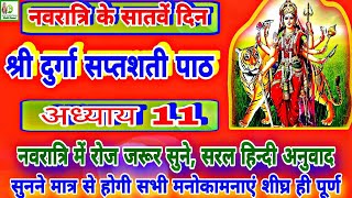 Navratri 2024सातवां दिनदुर्गा सप्तशती पाठ अध्याय 11  Durga Saptshati Path 11Navratri Katha Day 7 [upl. by Aiclid601]