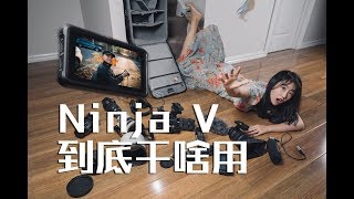 ATOMOS Ninja V到底拿来干啥用？ [upl. by Jacobsen]