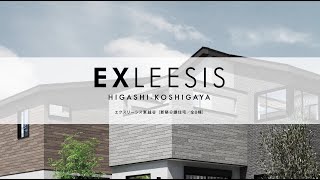 【ポラス】中央住宅が手がける新築分譲住宅「エクスリーシス東越谷」 [upl. by Ragen]