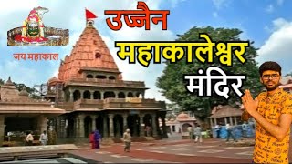 महाकालेश्वर उज्जैन दर्शन  Mahakaleshwar Mandir Ujjain  Madhya pradesh  Ujjain Temple  Mahakal [upl. by Angil]