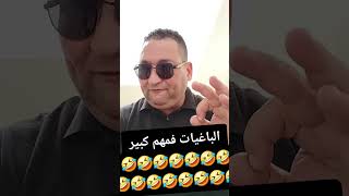 الباغيات فمهم كبير 🤣🤣🤣🤣 [upl. by Adnowal]