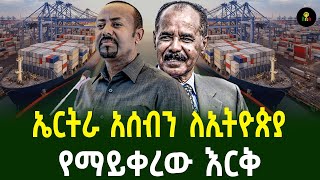 ኤርትራ አሰብን ለኢትዮጵያየማይቀረው እርቅ [upl. by Nahrut]